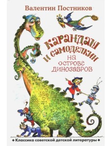 Карандаш и Самоделкин на острове динозавров Карандаш и Самоделкин на острове динозавров