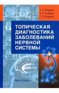Топическая диагностика заболеваний нервной системы. Руководство для врачей