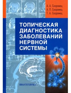 Топическая диагностика заболеваний нервной системы. Руководство для врачей Топическая диагностика заболеваний нервной системы. Руководство для врачей