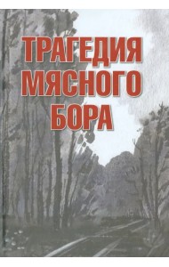 Трагедия Мясного Бора