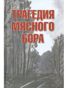 Трагедия Мясного Бора