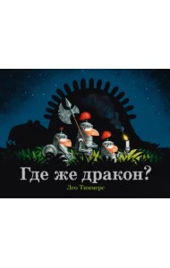 Где же дракон?