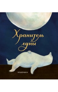 Хранитель луны