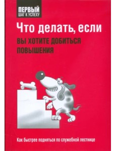 Что делать, если вы хотите добиться повышения Что делать, если вы хотите добиться повышения