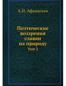 Поэтические воззрения славян на природу. Том 2