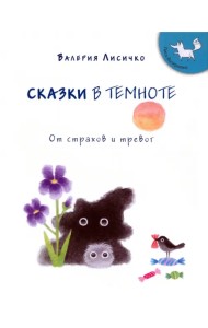 Сказки в темноте от страхов и тревог