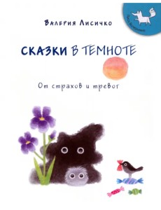 Сказки в темноте от страхов и тревог Сказки в темноте от страхов и тревог
