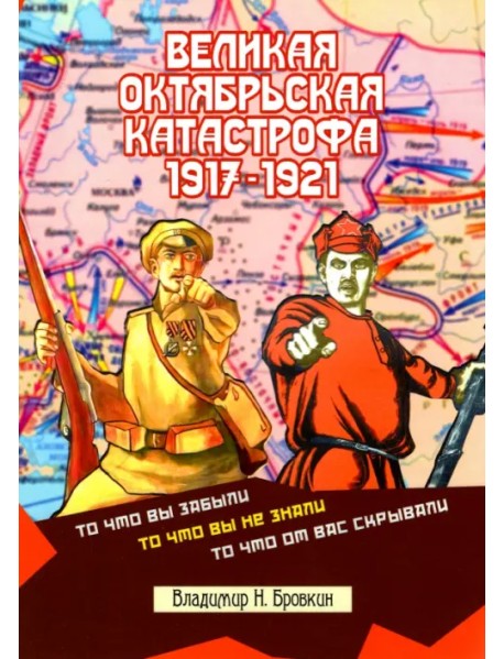 Великая Октябрьская катастрофа 1917-1921