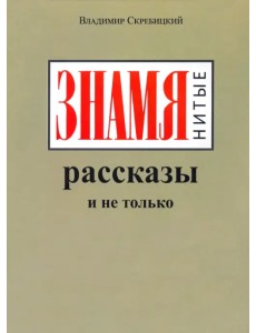 ЗНАМЯнитые рассказы и не только ЗНАМЯнитые рассказы и не только