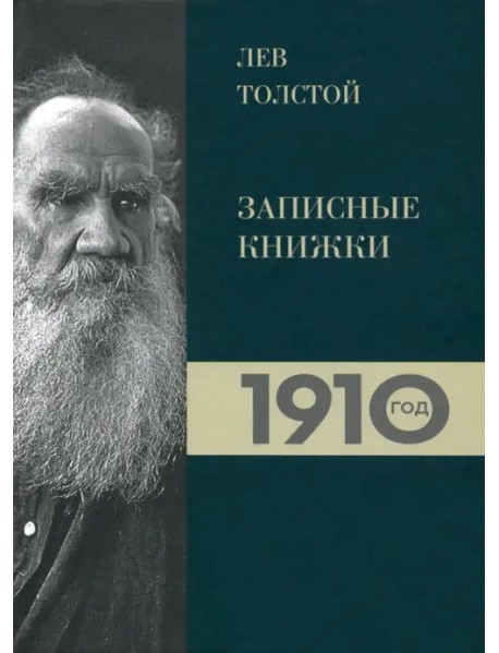 Лев Толстой. Дневники. Записные книжки 1910 года