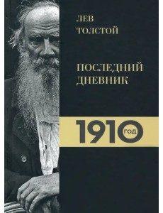 Лев Толстой. Дневники. Последний дневник. 1910 год