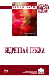 Бедренная грыжа. Монография