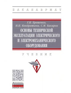 Основы технической эксплуатации электрического и электромеханического оборудования