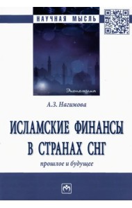 Исламские финансы в странах СНГ. Прошлое и будущее. Монография