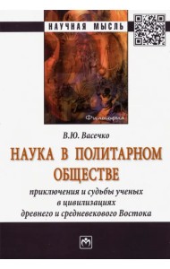 Наука в политарном обществе. Приключения и судьбы ученых. Монография