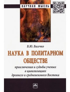 Наука в политарном обществе. Приключения и судьбы ученых. Монография Наука в политарном обществе. Приключения и судьбы ученых. Монография