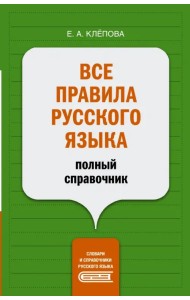 Все правила русского языка. Полный справочник