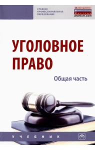 Уголовное право. Общая часть. Учебник