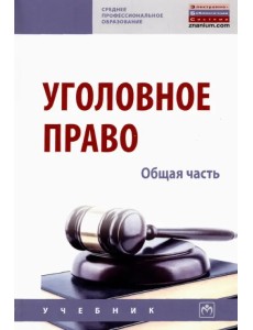 Уголовное право. Общая часть. Учебник