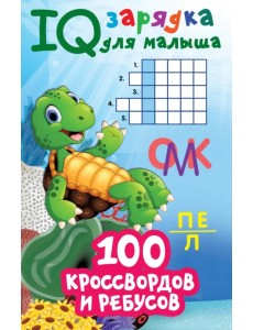 100 кроссвордов и ребусов 100 кроссвордов и ребусов