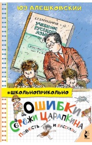 Ошибки Серёжи Царапкина