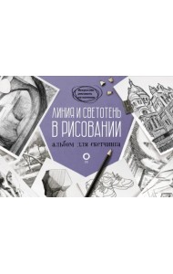 Линия и светотень в рисовании. Альбом для скетчинга
