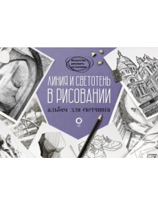 Линия и светотень в рисовании. Альбом для скетчинга