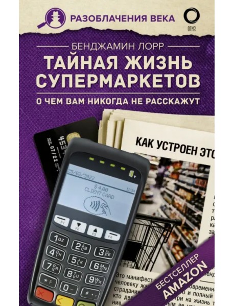 Тайная жизнь супермаркетов. О чем вам никогда не расскажут