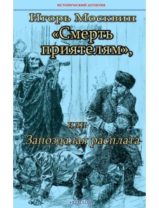 Смерть приятелям, или Запоздалая расплата