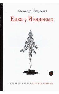 Ёлка у Ивановых