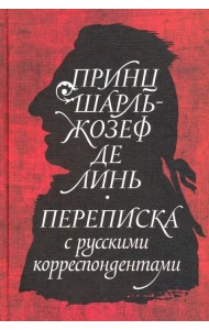 Принц Шарль-Жозеф де Линь. Переписка с русскими корреспондентами