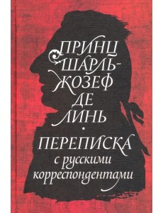 Принц Шарль-Жозеф де Линь. Переписка с русскими корреспондентами