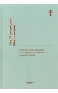 Историческое известие о всех церквах столичного города Москвы