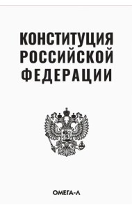 Конституция Российской Федерации