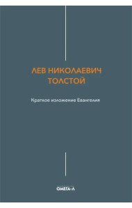 Краткое изложение Евангелия