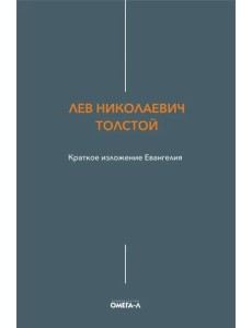 Краткое изложение Евангелия Краткое изложение Евангелия