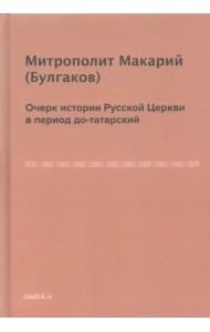 Очерк истории Русской Церкви в период до-татарский