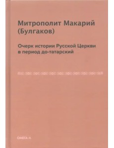 Очерк истории Русской Церкви в период до-татарский