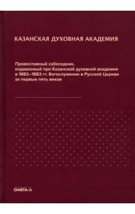 Православный собеседник, издававшийся в России при Казанской духовной академии