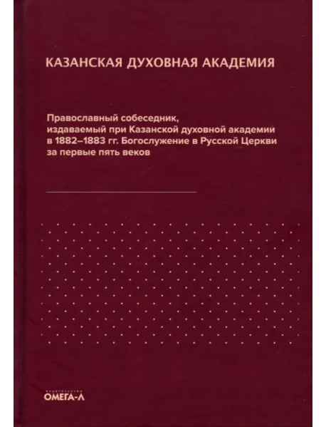 Православный собеседник, издававшийся в России при Казанской духовной академии
