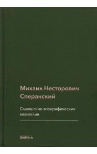 Славянские апокрифические евангелия (Общий обзор)