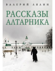 Рассказы алтарника