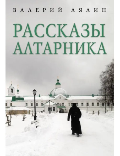 Рассказы алтарника