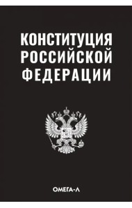 Конституция Российской Федерации