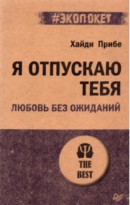 Я отпускаю тебя. Любовь без ожиданий