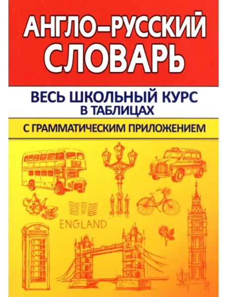 Англо-Русский словарь с грамматическим приложением