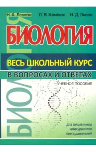 Биология. Весь школьный курс в вопросах и ответах