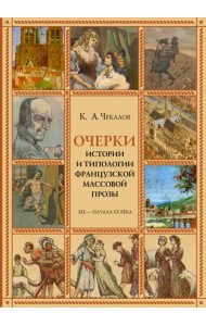 Очерки истории и типологии французской массовой прозы XIX - начала ХХ века