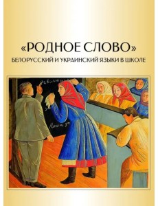 "Родное слово". Белорусский и украинский языки в школе (очерки истории массового образования)