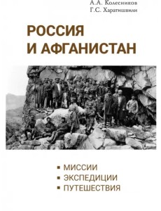 Россия и Афганистан. Миссии. Экспедиции. Путешествия